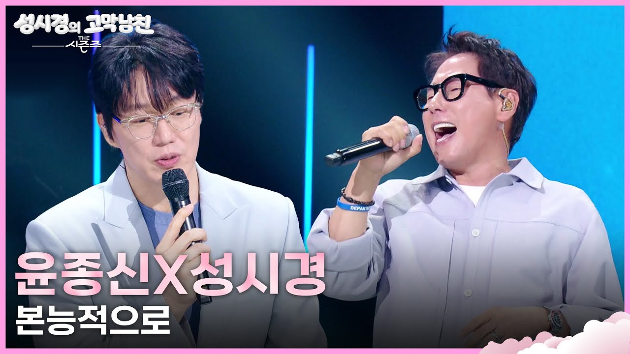 윤종신X성시경 - 본능적으로 [더 시즌즈-성시경의 고막남친] | KBS 260403 방송