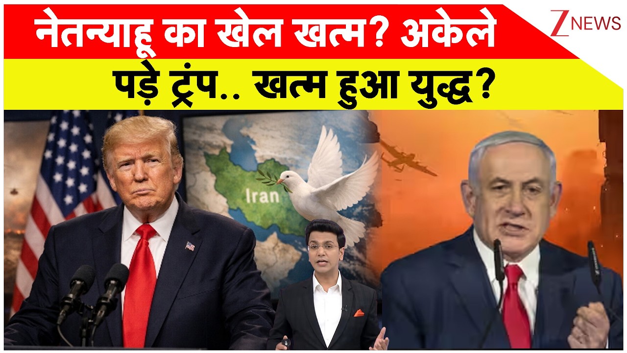 Iran Strike Israel Netanyahu Dead?: नेतन्याहू का खेल खत्म? अकेले पड़े ट्रंप.. खत्म हुआ युद्ध? |war