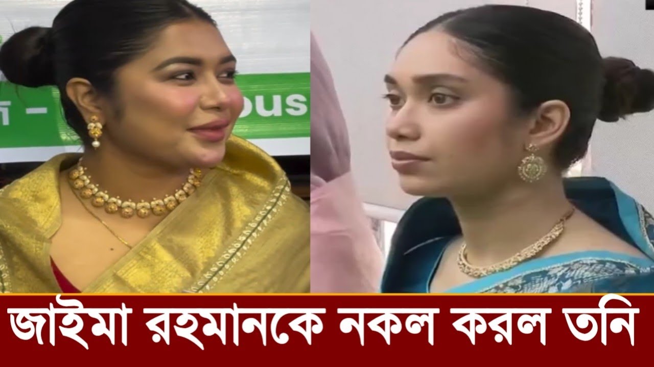 জাইমা রহমানের সাজ পোশাক হুবহু নকল করে তনি কি বলছে ভিডিও দেখুন! 