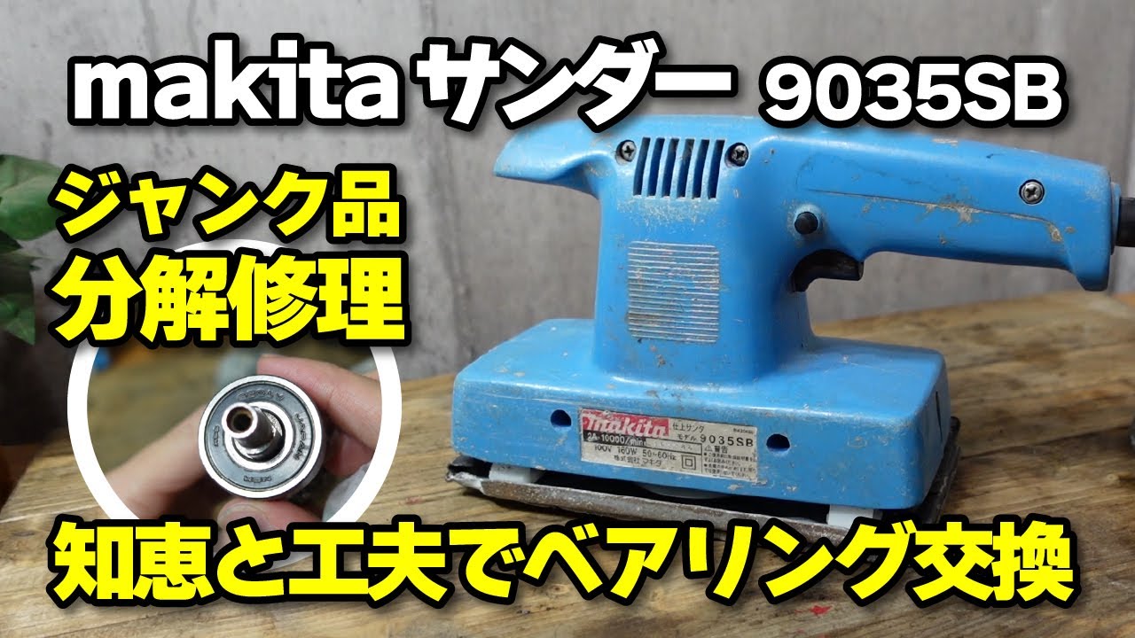 ジャンク品のマキタのサンダー　分解修理　9035SBベアリング交換