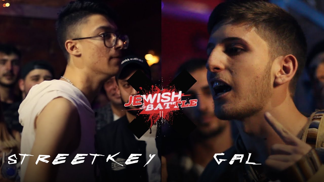 JEWISH BATTLE CUP | (GAL) גל VS סטריטקי (STREETKEY) | טורניר שלב 1 צפון