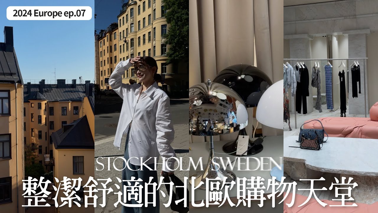 Stockholm Vlog🇸🇪｜北歐設計師品牌最划算的城市｜瑞典斯德哥爾摩街道有多乾淨？｜分享北歐寄包裹回台灣｜屏屏 Ping