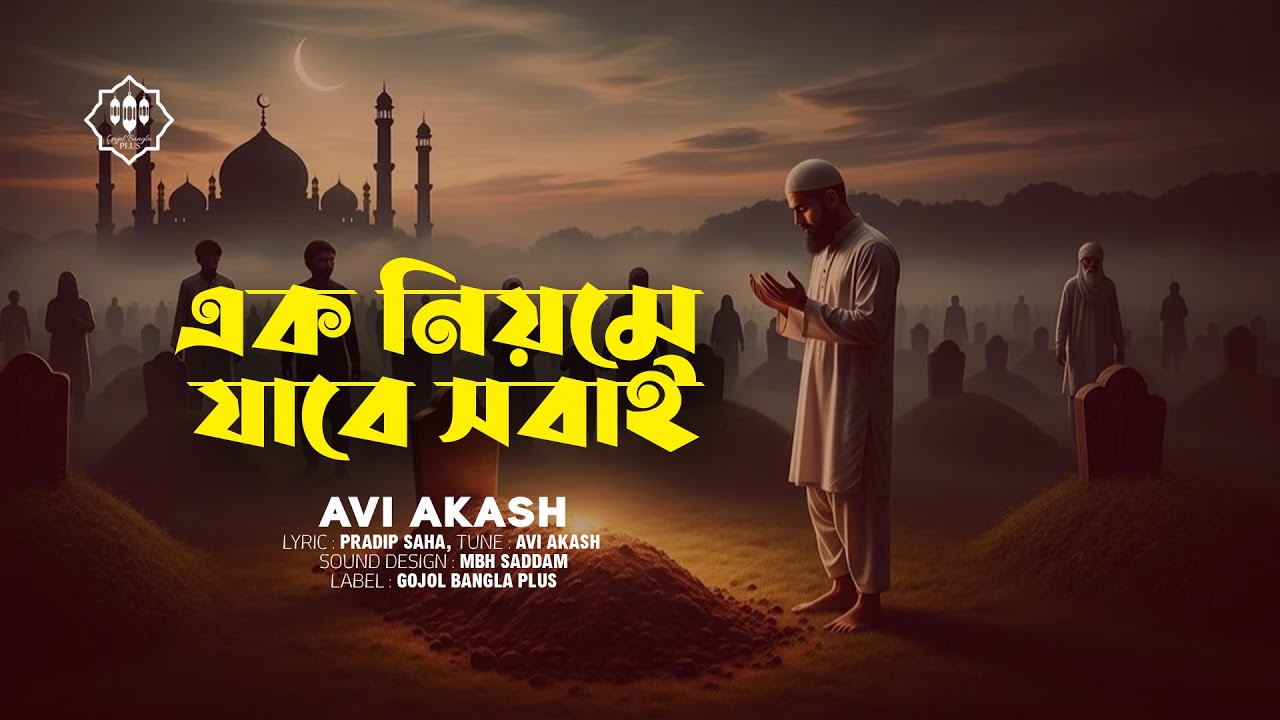 এক নিয়মে যাবে সবাই | Ek Niyome Jabe Shobai | Avi Akash | হৃদয়ছোঁয়া বাংলা গজল | Gojol Bangla Plus