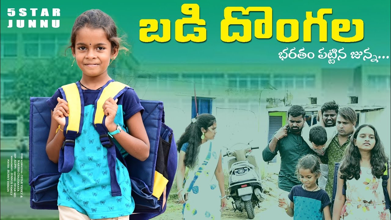 బడి దొంగలు//సర్కార్ బడి//school holidays videos/ junnu videos//junnu comedy//village comedy videos