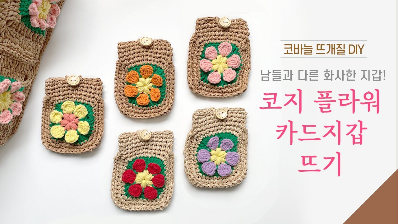 화사한 꽃 모티브 도전, 코지 플라워 카드지갑 뜨기!/ 코바늘 DIY패키지/ 뜰안뜨개공방