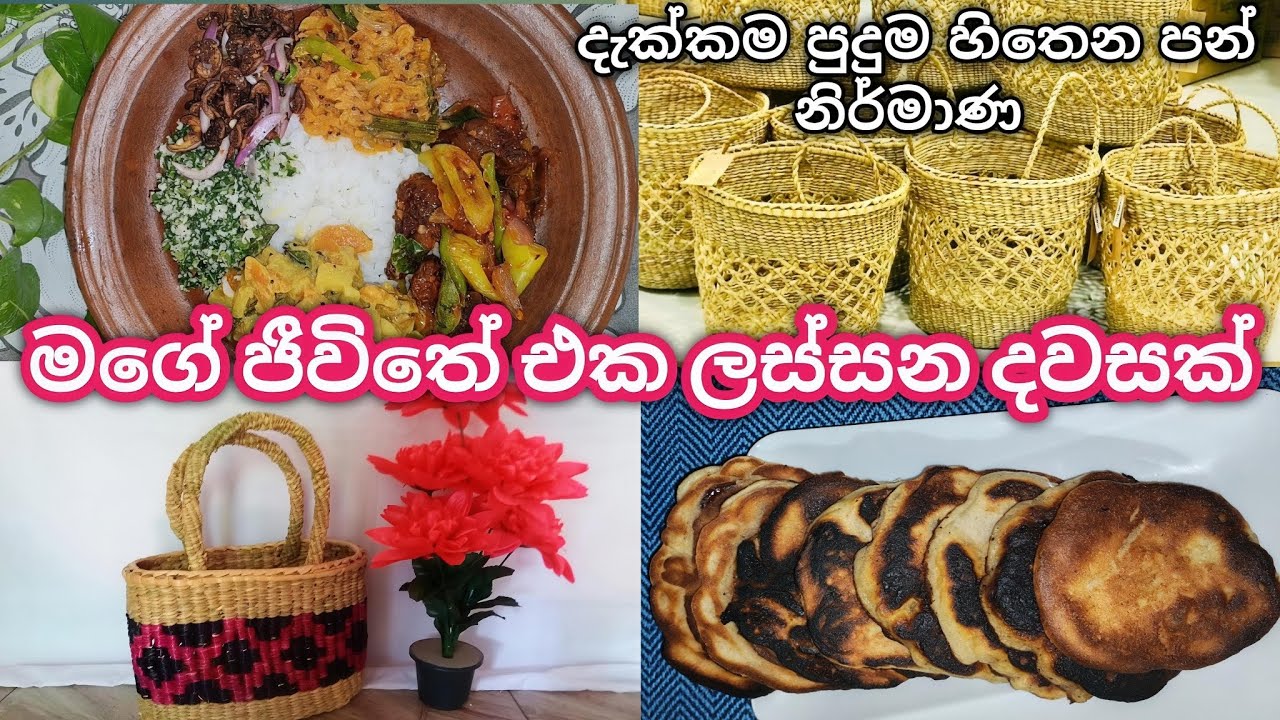 මගේ ජීවිතේ එක ලස්සන දවසක් 😍 🌼 |දැක්කම පුදුම හිතෙන දේශීය පන් නිර්මාණ 🧺 🧿 |day in my life @Sewwandi96 
