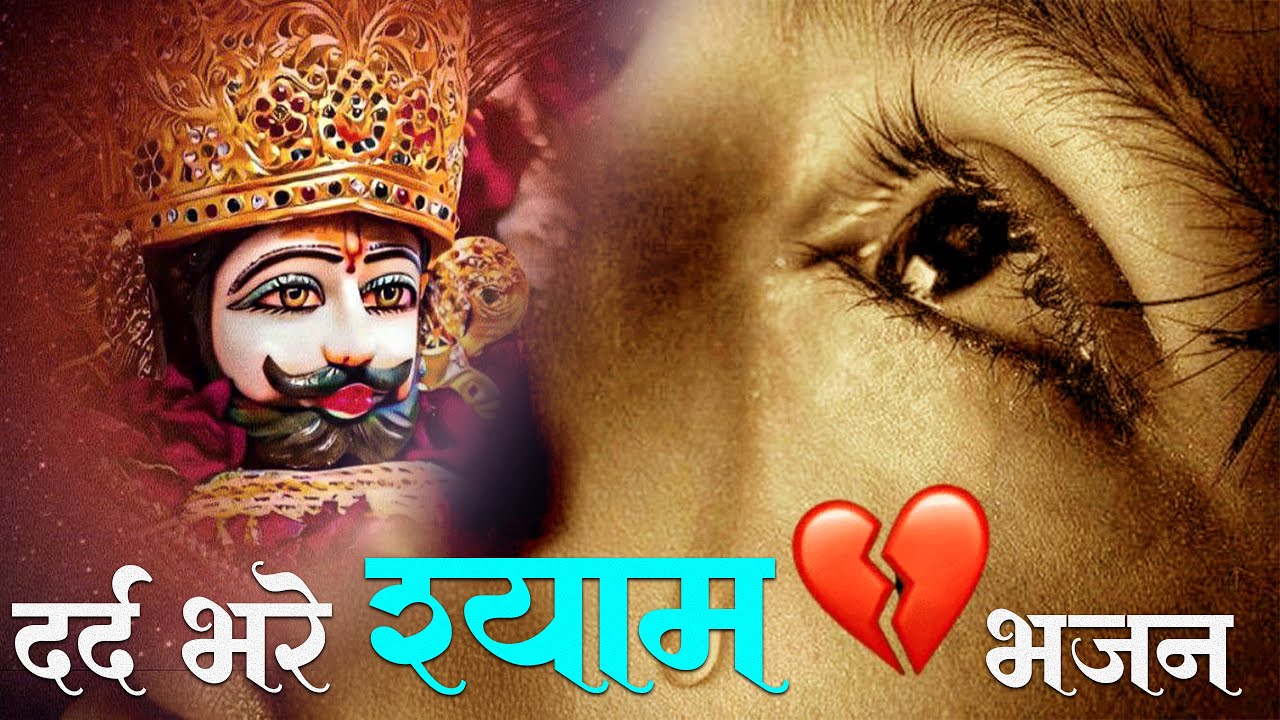 दर्द भरे बाबा श्याम भजन Baba Shyam Ji Ke Bhajan | Sad Khatu Shyam Ke Bhajan New 2025 | Shyam Bhajan