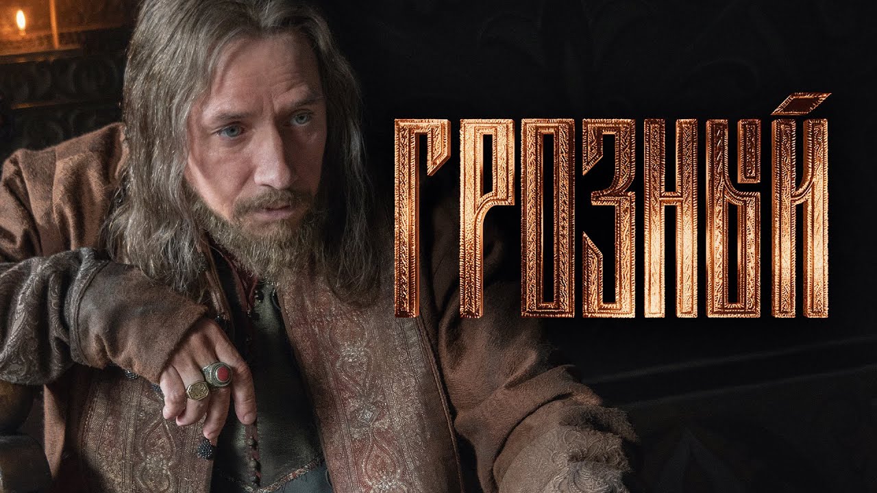 Сериал Грозный: 1-4 СЕРИИ ПОДРЯД