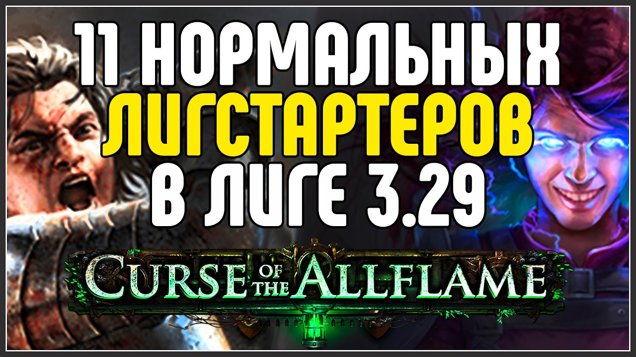 11 STARTER BUILDS FOR THE LEAGUE I&rsquo;D ACTUALLY PLAY &middot; Path of Exile 3.29 Curse of the Allflame