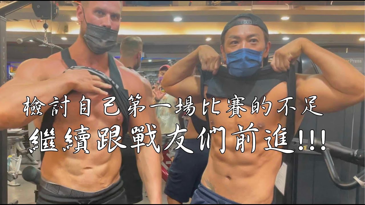 檢討自己第一場比賽的不足 繼續跟戰友們前進!!!