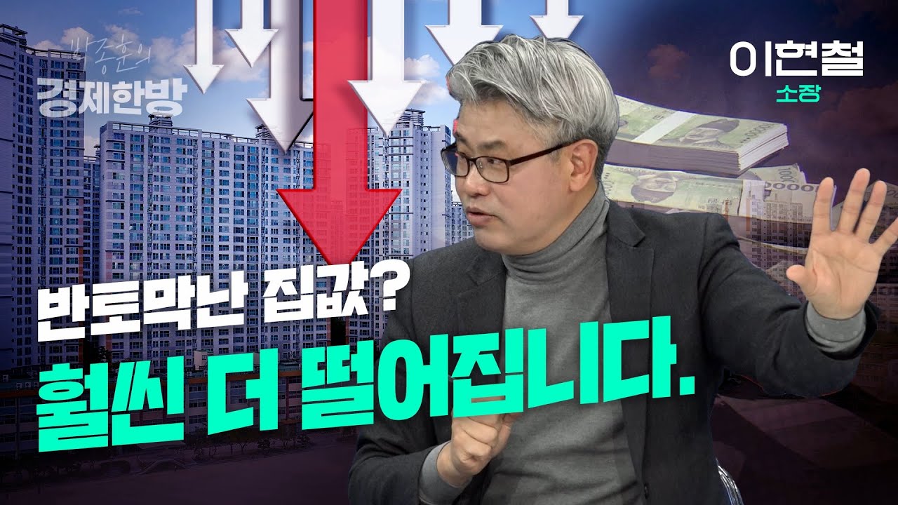 반토막난 집값? 훨씬 더 떨어집니다 (이현철 소장 1부)