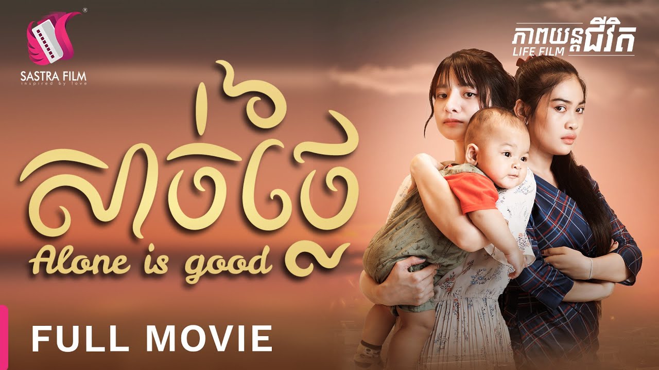 211. Alone is good - សាច់ថ្លៃ  [Life Film - ភាពយន្តជីវិត | Sastra Film]