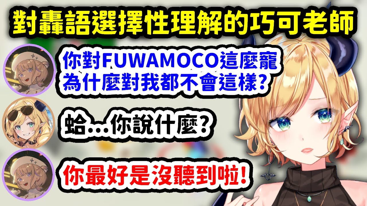 對於自己不利的轟語，總是選擇性理解的巧可老師【轟一 x 癒月巧可】【Hololive中文精華】