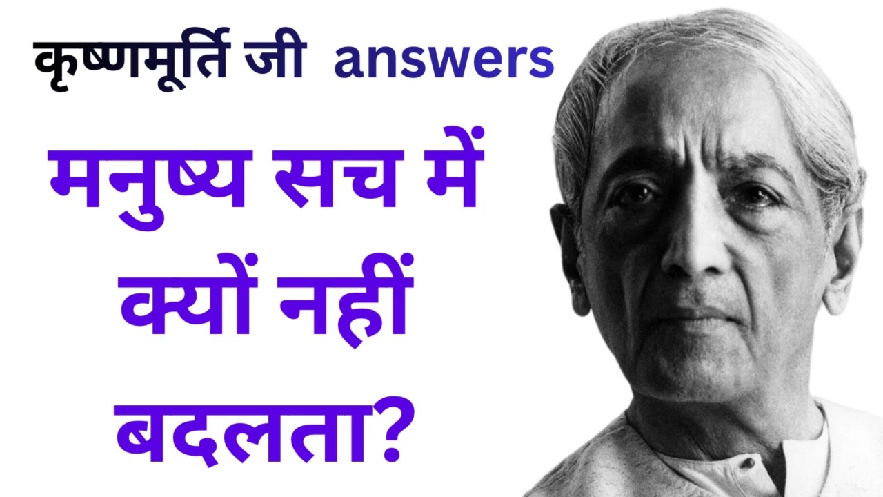 मनुष्य सच में क्यों नहीं बदलता? – Jiddu Krishnamurti