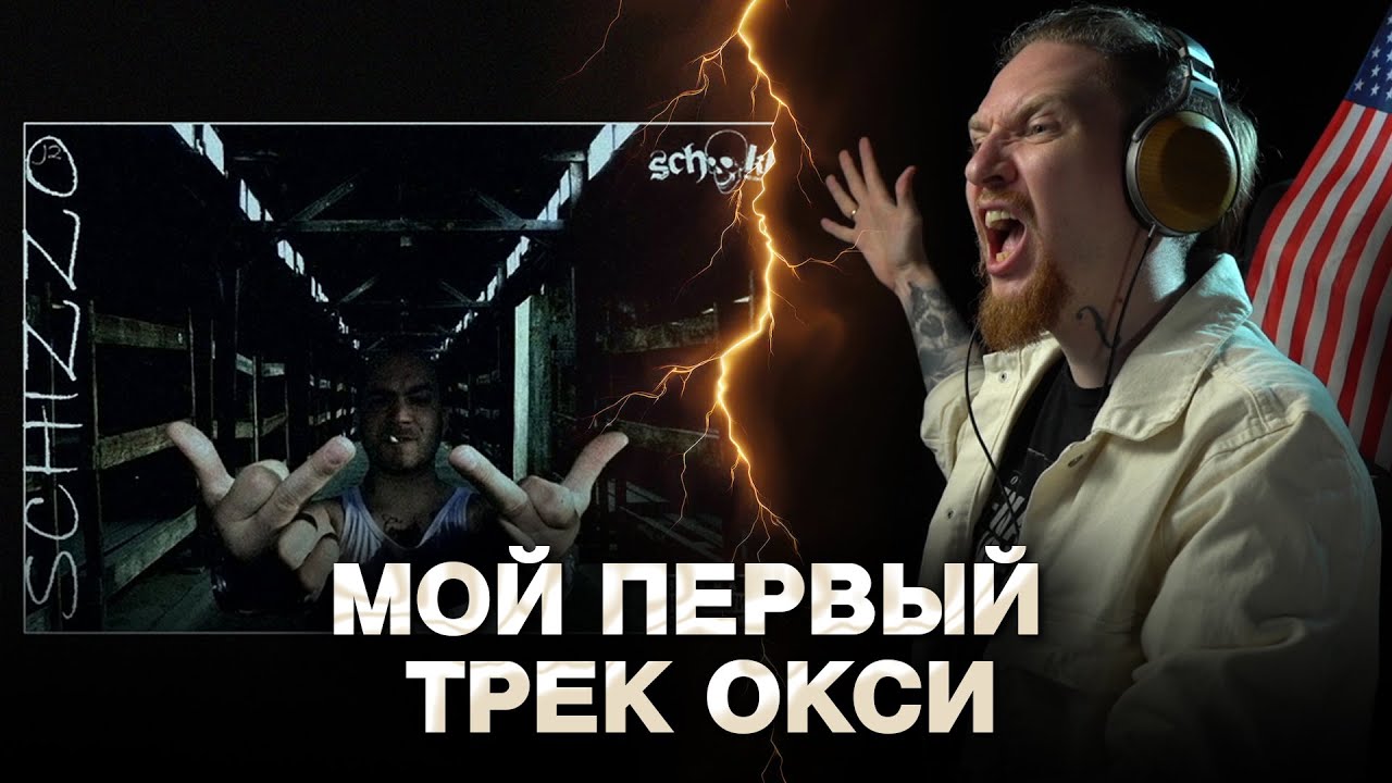 НЮБЕРГ слушает Schokk x Oxxxymiron - Сага об Орлах и Канарейках