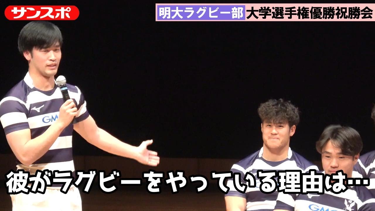 【ラグビー】明大、日本一祝勝会で爆笑連発　部員同士で他己紹介「デートよりウエイト優先」