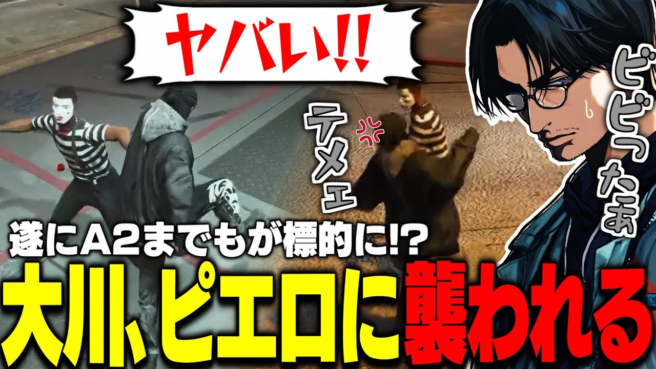 【ストグラ】A2、噂のピエロに襲撃される!? 本気でビビるも拳で抵抗し勝利する大川【切り抜き/きんち/アジ吉/BOIRA】