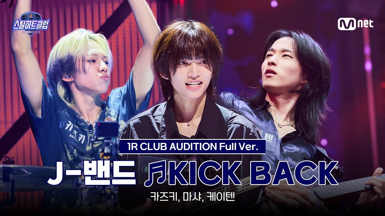 [#스틸하트클럽/풀버전] J-밴드 ♬KICK BACK - Yonezu Kenshi｜1R '클럽오디션'