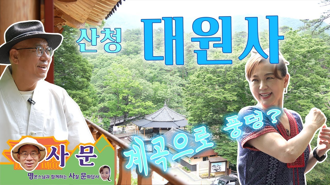 [명사문] 여름에는 역시 바람 소리 물 소리 시원한 산청 대원사