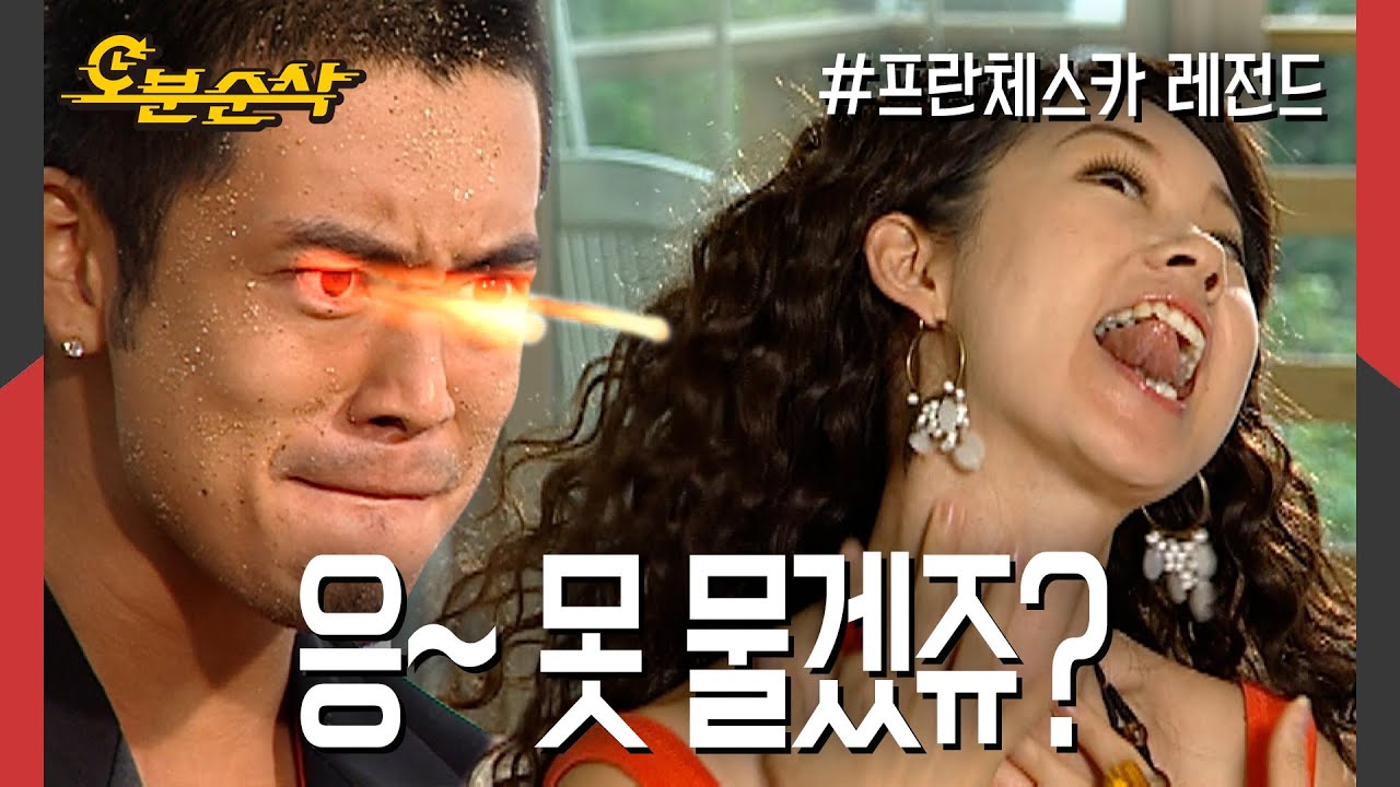 ★불금특집 (이)십분순삭★ 본격! 안성댁 뱀파이어 게놈 프로젝트🧬 | 프란체스카⏱오분순삭 MBC050711방송