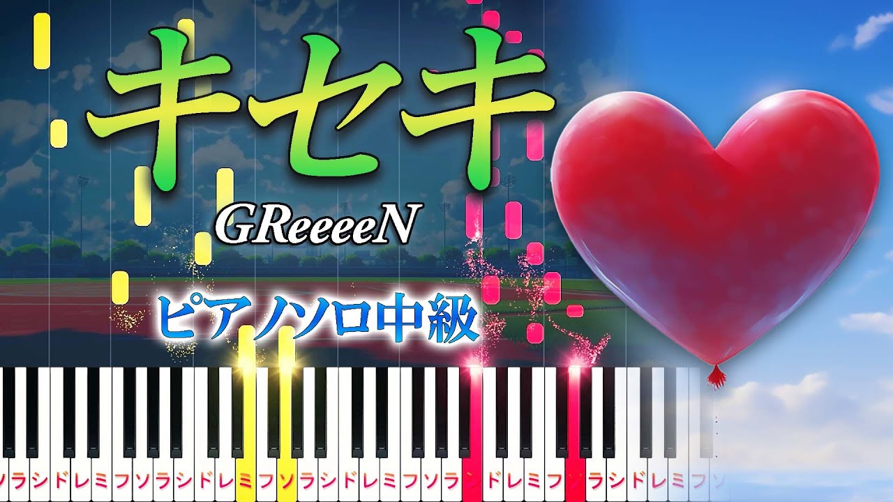 【楽譜あり】キセキ/GReeeeN（ピアノソロ中級）ドラマ『ROOKIES』主題歌【ピアノアレンジ楽譜】