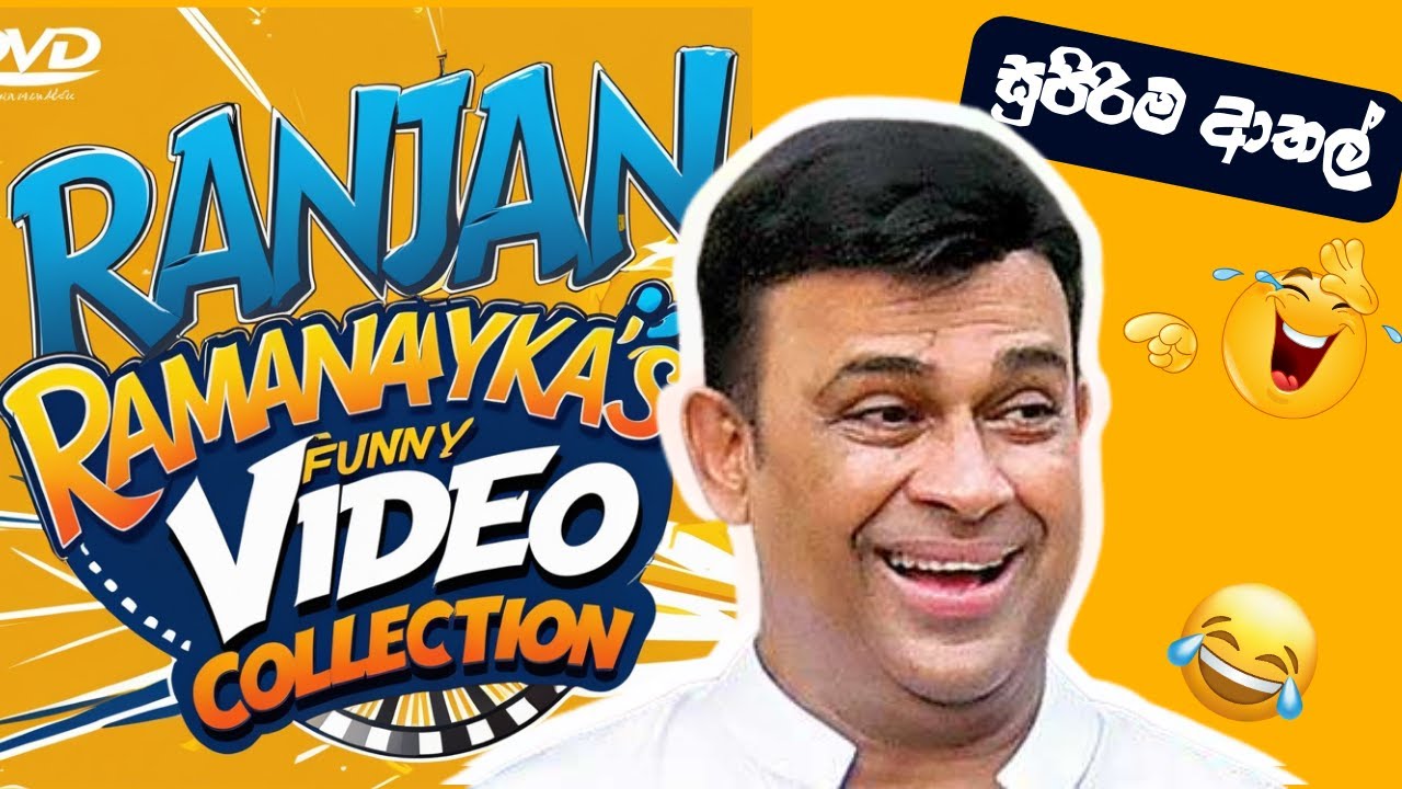 රන්ජන්ගේ හිනා කාල මැරෙන ආතල්  😂  Ranjan Ramanayake politics funny video collection l Politics athal