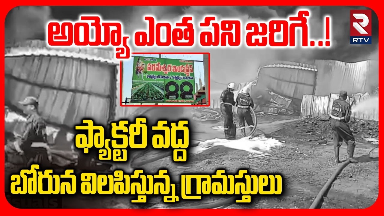 Villagers On Pipe Factory | ఫ్యాక్టరీ వద్ద బోరున విలపిస్తున్న గ్రామస్తులు | Gadwel Incident | RTV