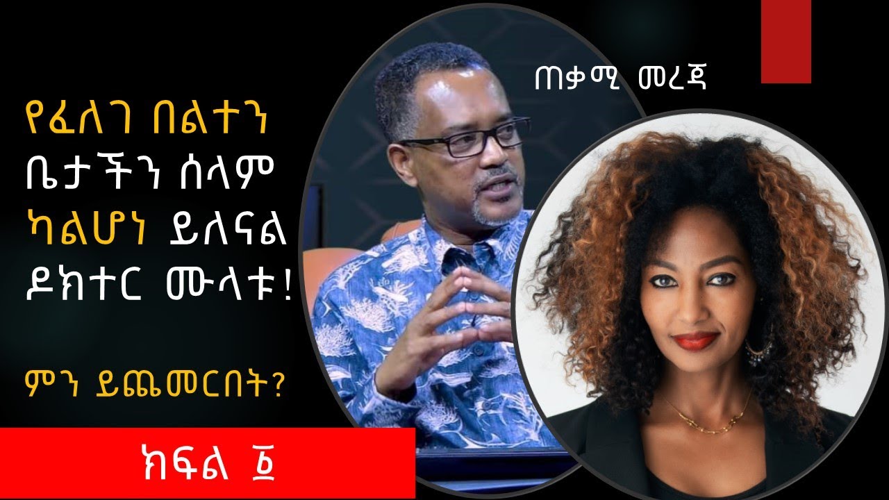 ዶክተር ሙላቱ በላይነህ  | Dr. Mulatu Belayneh | የፈለገ ያህል በልተን ቤታችን ሰላም ካልሆነ!   ምግብ አሰራር | ጤና  | Tena |