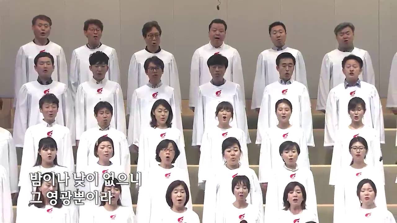 거룩한 성-영광찬양대