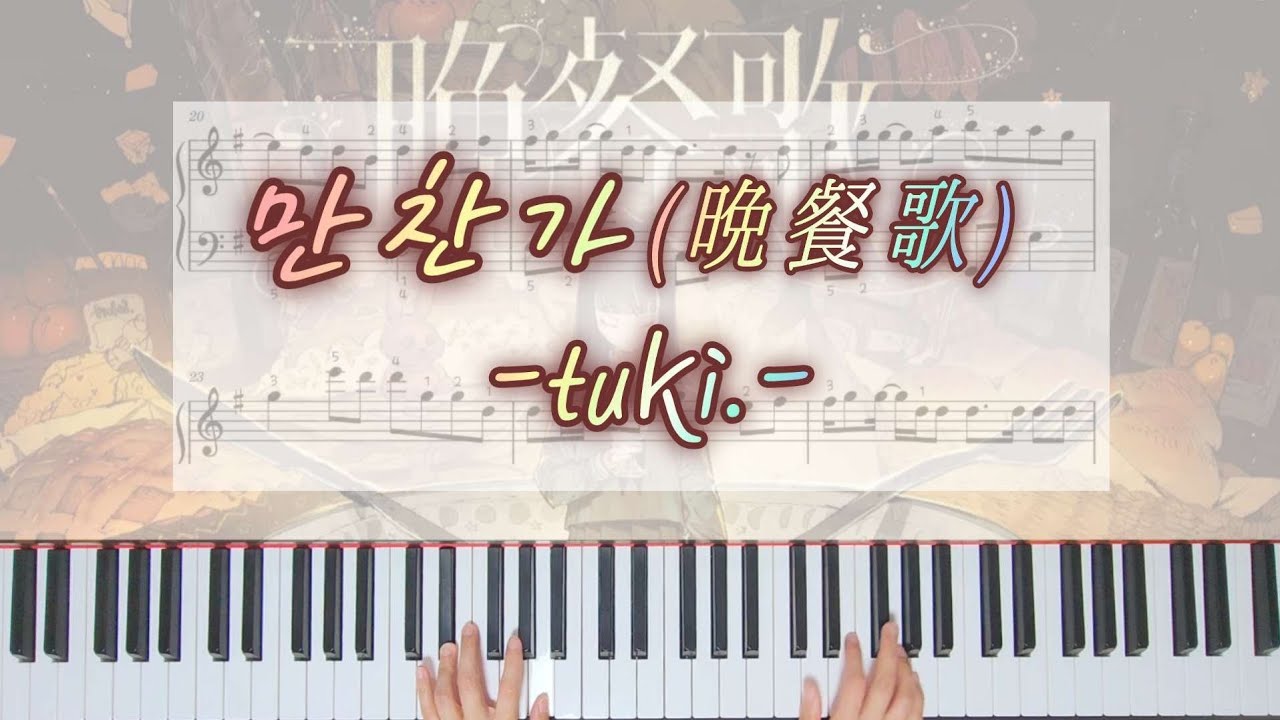 만찬가(晩餐歌) _ tuki. | 쉬운 피아노 🎹