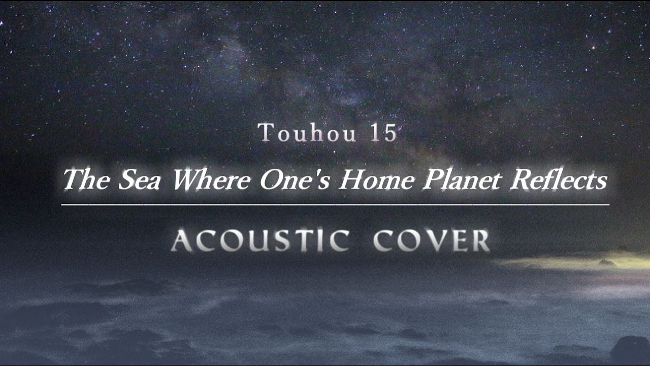 東方紺珠伝「故郷の星が映る海」[acoustic cover] Touhou 15 