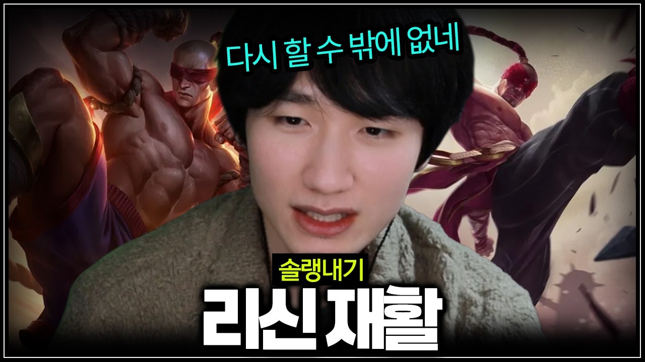 리신 다시 시작합니다【솔랭내기】