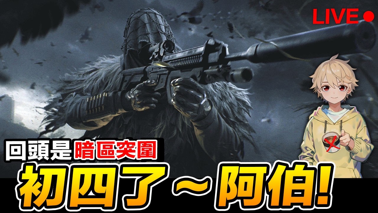 暗區突圍 初四了阿伯! 進攻封鎖區 組隊直播場 Arena Breakout : Infinite【我不喝拿鐵 遊戲實況】