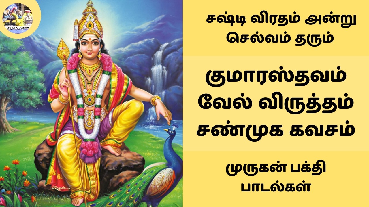 குமாரஸ்தவம் | சஷ்டி விரதம் அன்று கேட்க வேண்டிய முருகன் பக்தி பாடல்கள் | Kumarasthavam #kavasam