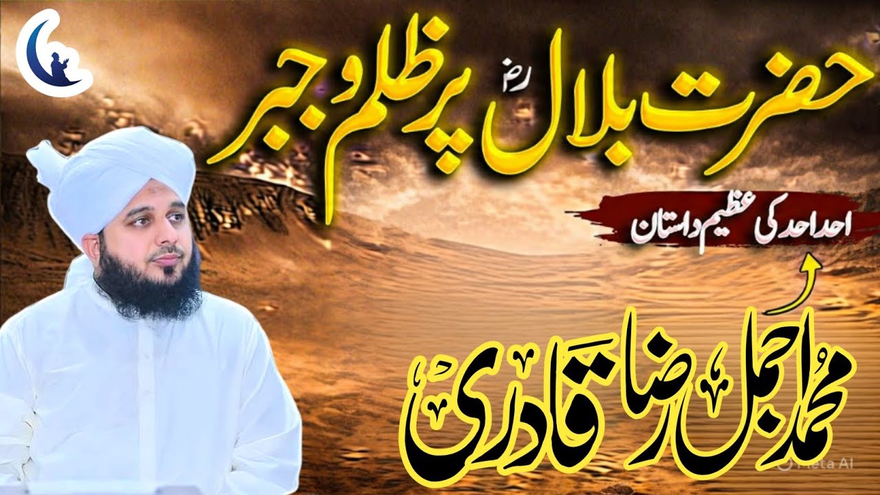 Hazrat Bilalؓ Par Zulm O Jaber | Ajmal Raza Qadri | Raza Nur Media 