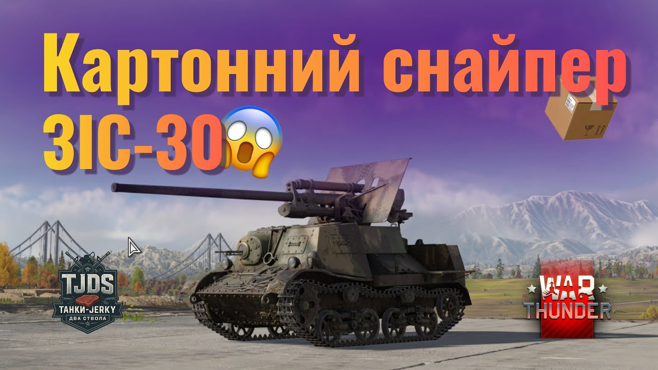 Гармата є – броні нема ЗіС-30 у War Thunder