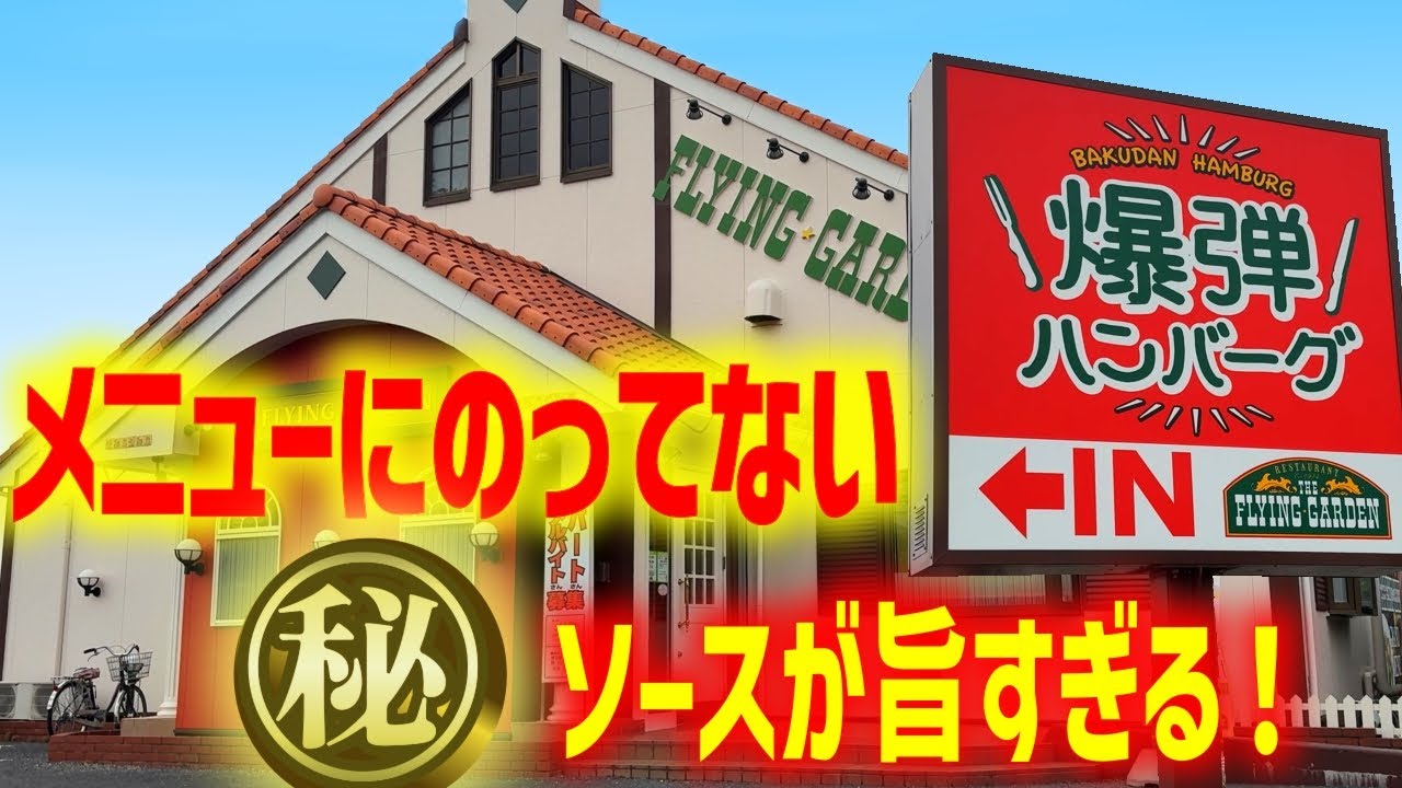 【フライングガーデン】ファミレスのレベルを超えた爆弾ハンバーグと店長おススメ秘密のソース！