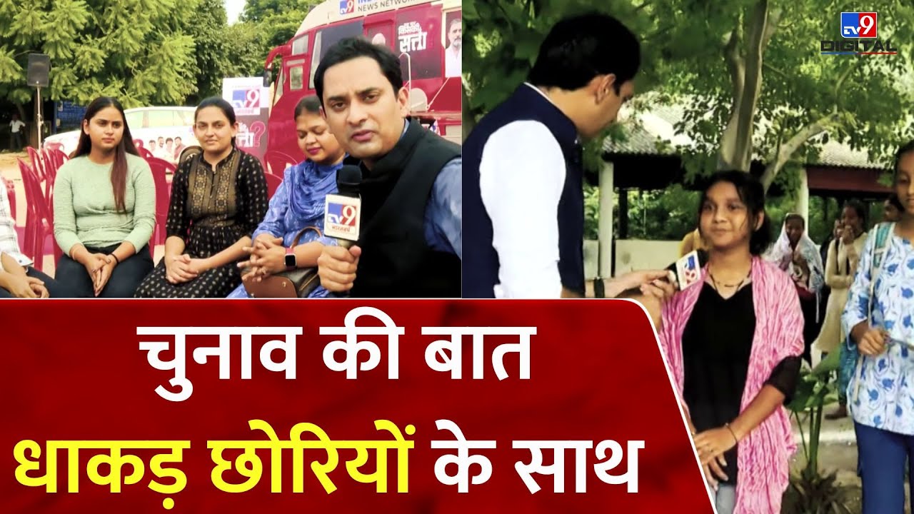 Haryana Election 2024: हरियाणा की धाकड़ छोरियां किस पार्टी को देगी अपना वोट?