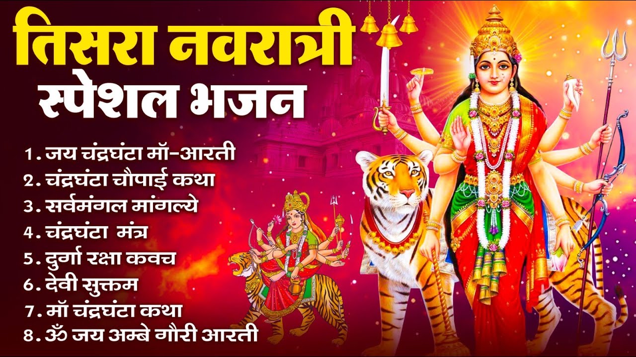 नवरात्रि का तीसरा दिन | चंद्रघंटा माता कथा आरती , Chandraghanta Full Katha, Mata New Bhajan 2025
