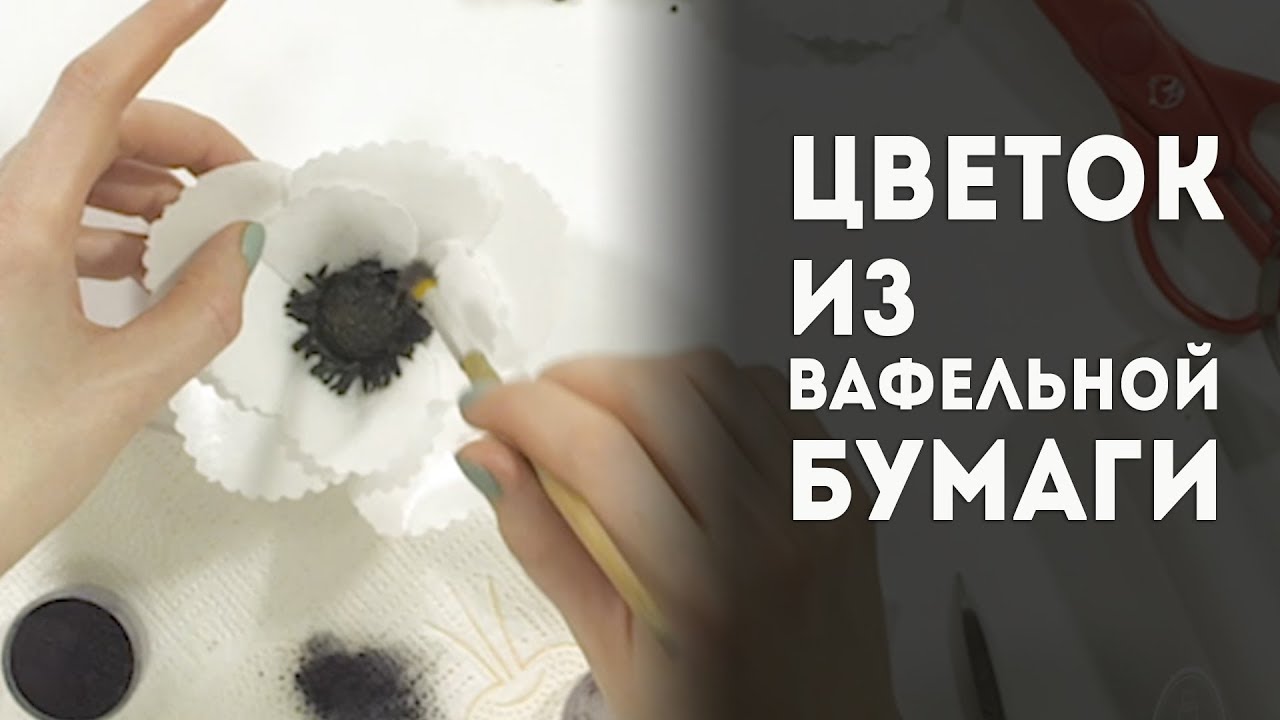 Цветы из вафельной бумаги. Пошаговый мастер-класс