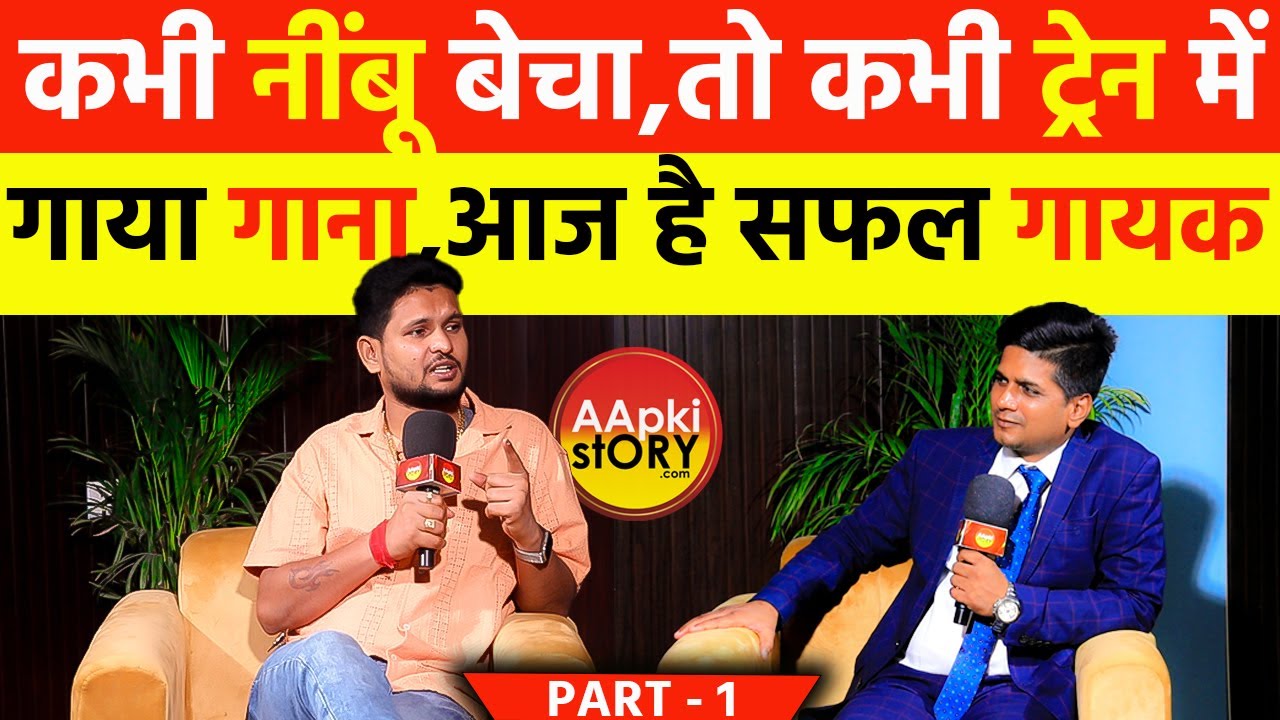कभी नींबू बेचा,तो कभी ट्रेन में गाया गाना,आज है सफल गायक |#aapkistory #podcast #shivesh_mishra #like