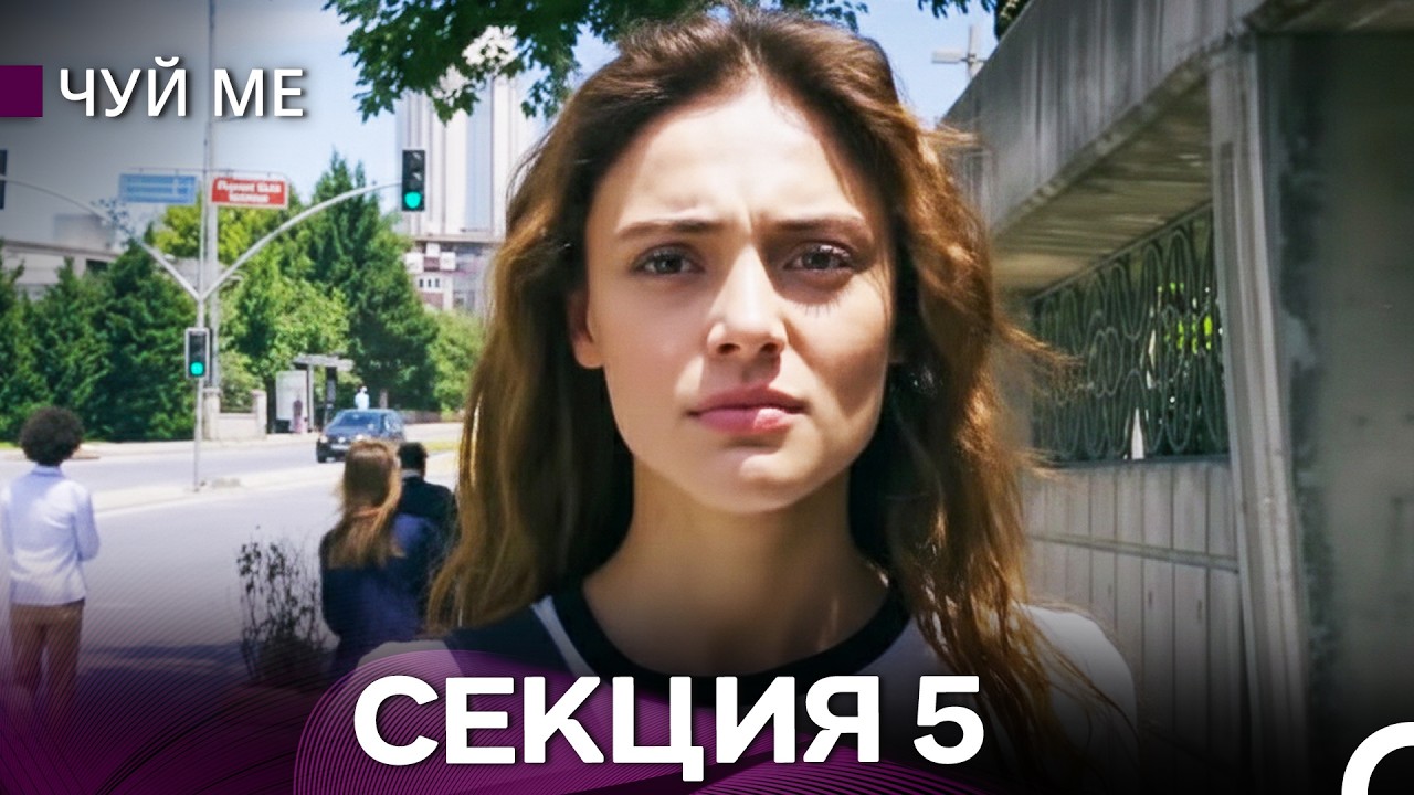Чуй ме – Секция 5 (Bulgarian Dubbed)