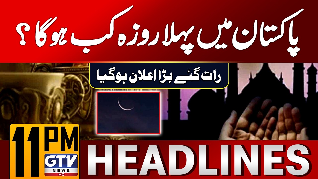 Ramadan 2026 Moon Sighting in Pakistan? | Ramadan 2026 | 11 PM News Headlines | GTV News