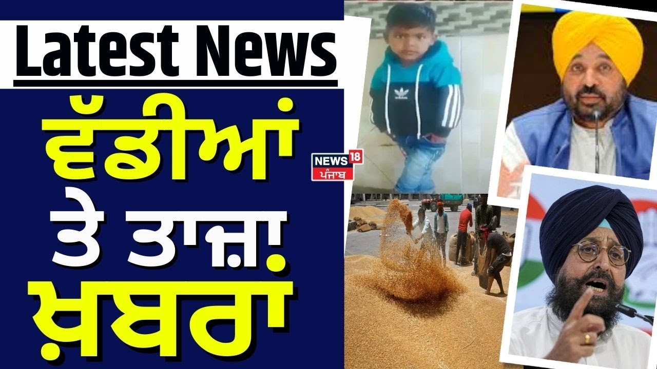 Latest News | ਵੱਡੀਆਂ ਤੇ ਤਾਜ਼ਾ ਖ਼ਬਰਾਂ | Mukerian Road Accident News  |  Hoshiarpur News | News18 Punjab