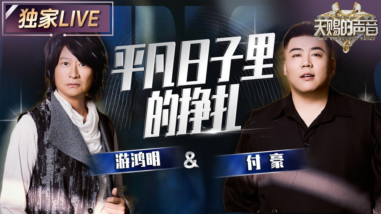 【独家LIVE】游鸿明&付豪《平凡日子里的挣扎》 俩人在舞台光影中歌唱的画面 像极了平凡日子里挣扎与坚守的缩影 #天赐的声音6 EP12 20250704