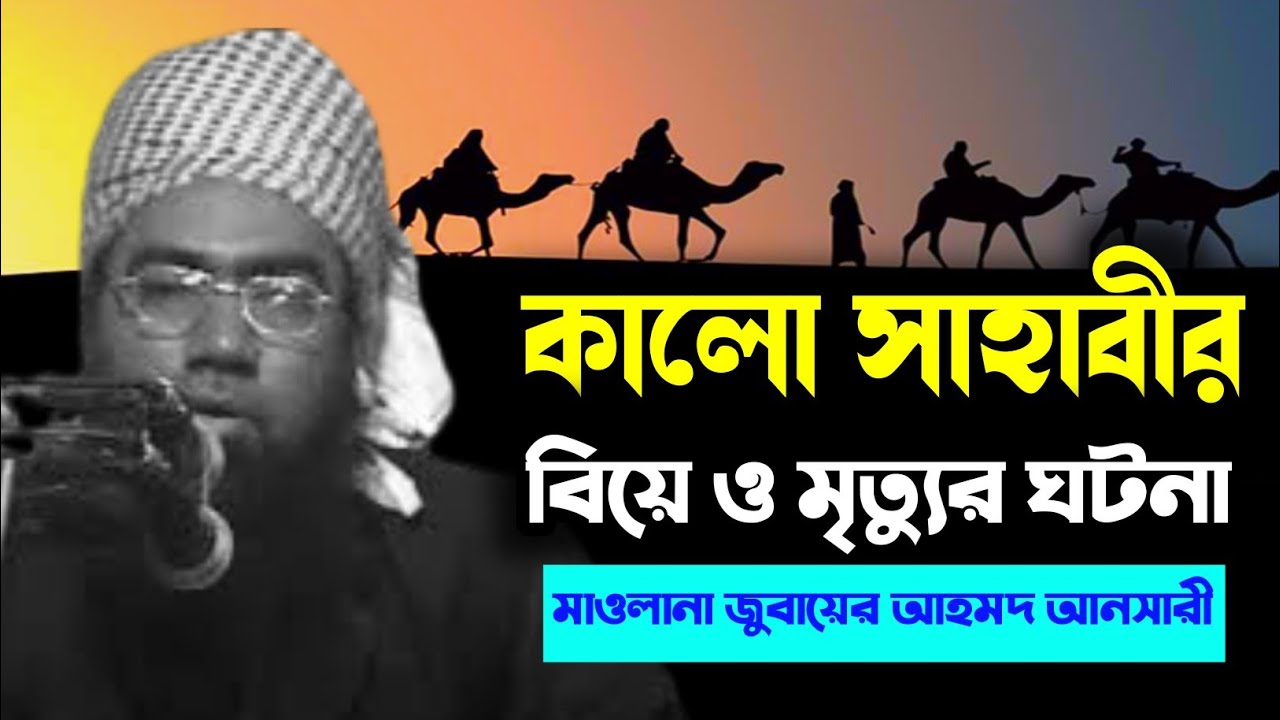কালো সাহাবীর বিয়ে | ইমান কাঁপানো বাস্তব ঘটনা | আল্লামা জুবায়ের আহমদ আনসারী।