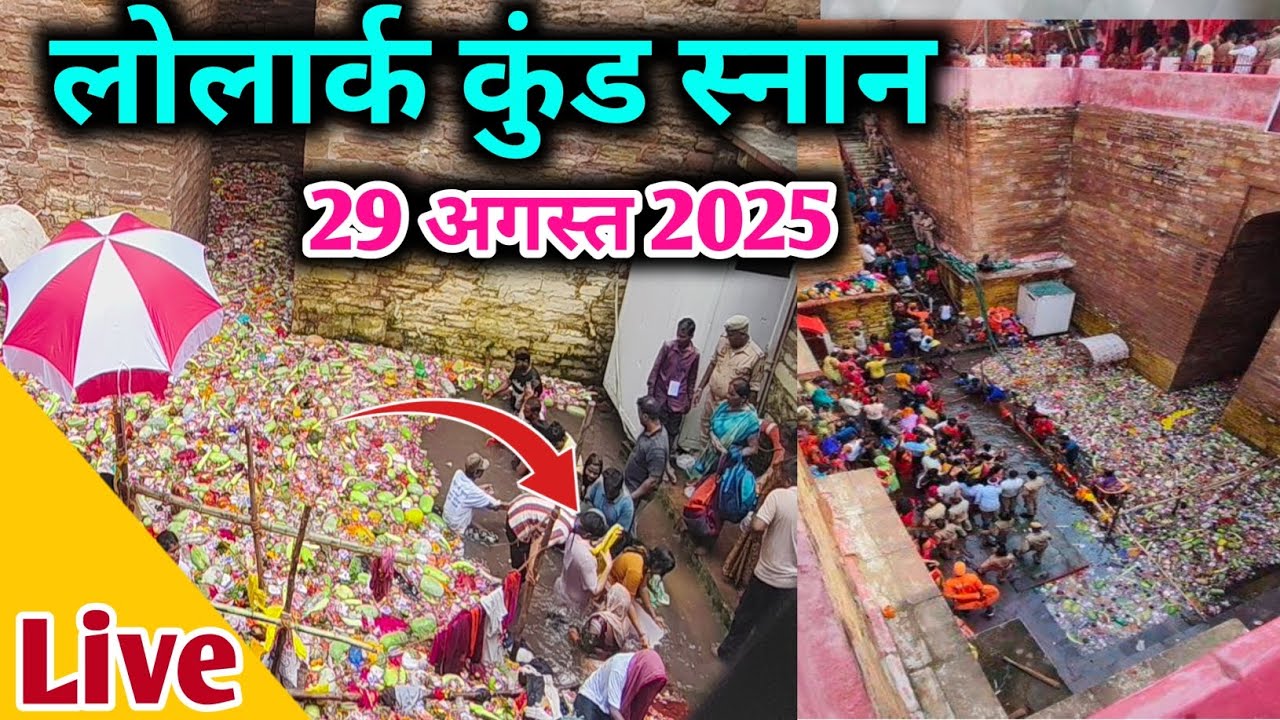 लोलार्क कुंड स्नान की ताजा जानकारी / Lolark kund / Lolark kund sanna 2025 / Lolark kund sanna live