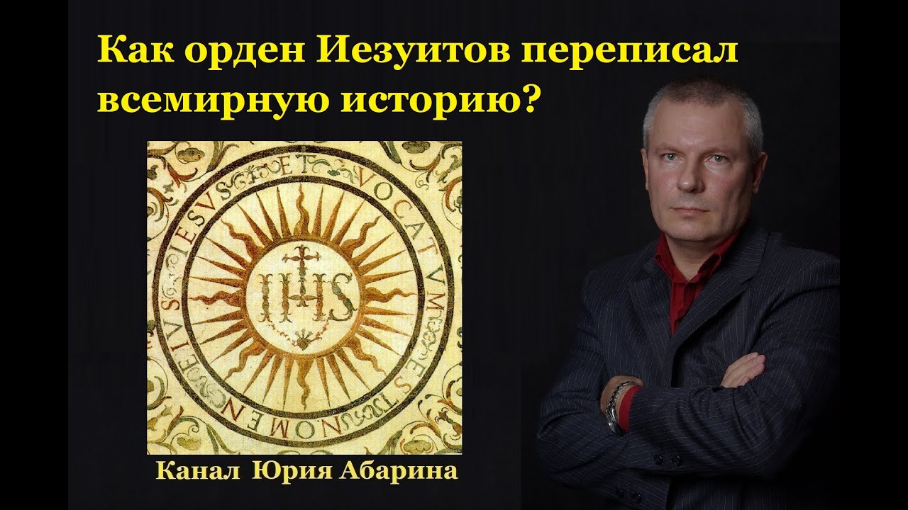 Как орден Иезуитов переписал всемирную историю?