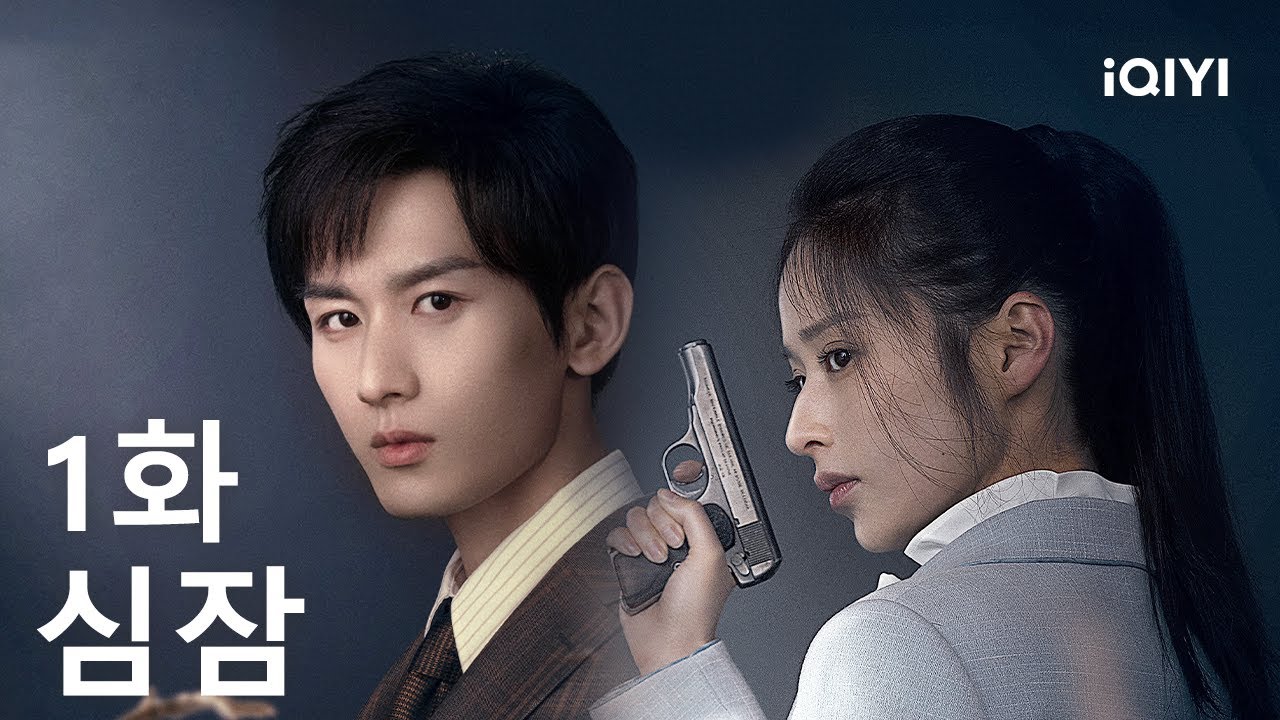 심잠 제1화 | Deep Lurk |  성의， 잉얼 | iQIYI Korea