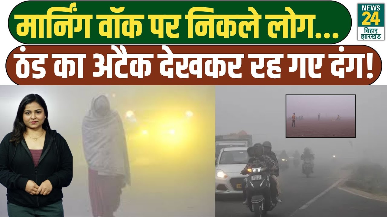 BIHAR WEATHER UPDATES: Patna से आई दंग करने वाली तस्वीरें,  शीतलहर से बढ़ी परेशानी | IMD Alert